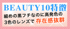 ビューティー10特徴